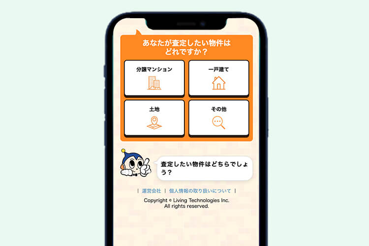 リビンマッチ 無料査定