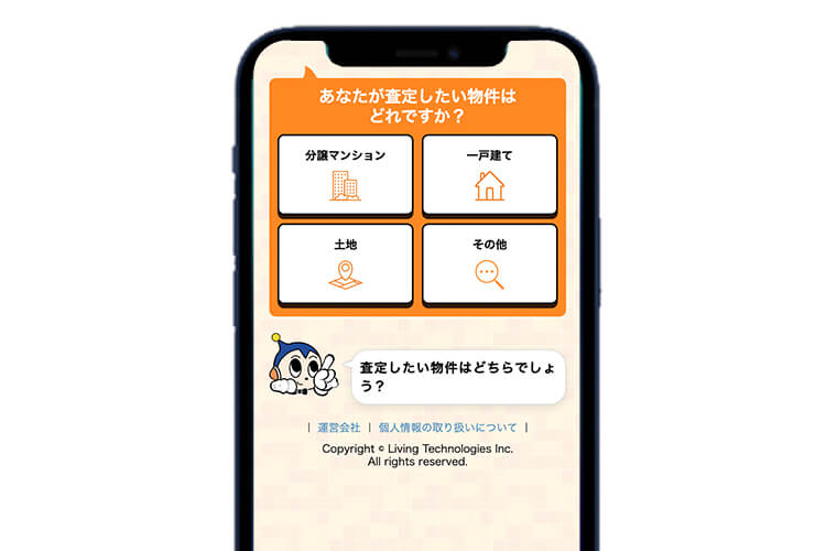 リビンマッチ 無料査定