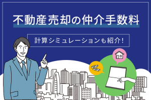 不動産売却の仲介手数料