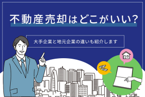 不動産売却はどこがいい？