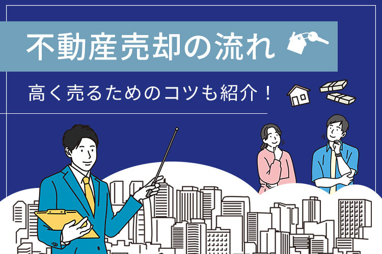 不動産売却の流れ