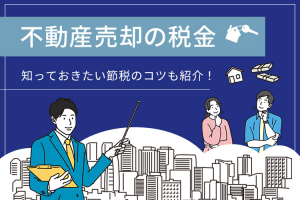 不動産売却の税金