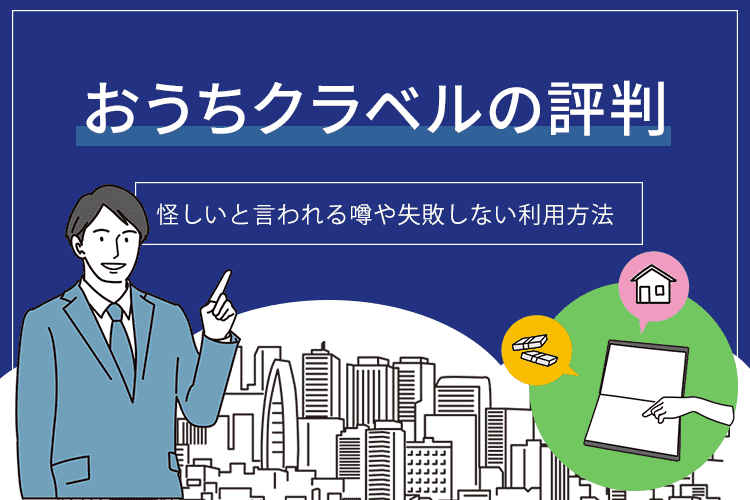おうちクラベルの評判