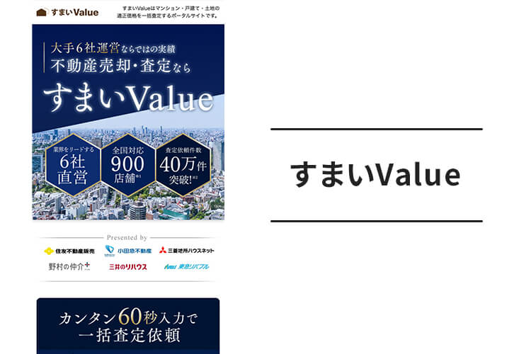 すまいValue