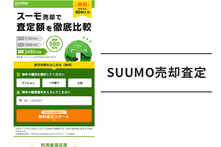 SUUMO売却査定